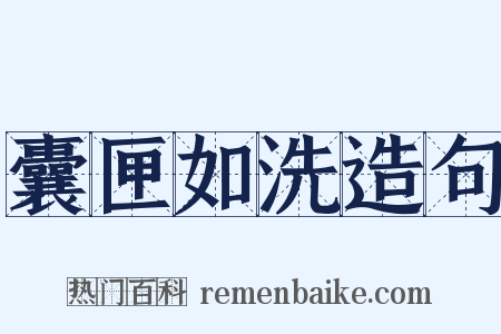 囊匣如洗造句是什么意思的图片